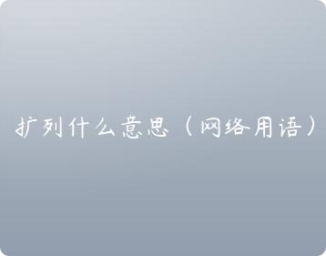 扩容是什么意思