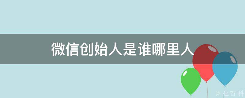 微信开发者是谁