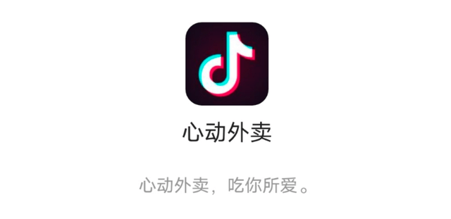抖音心动外卖