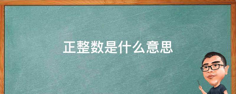 最小整数是什么