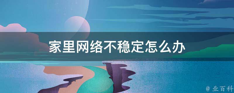网络不稳定
