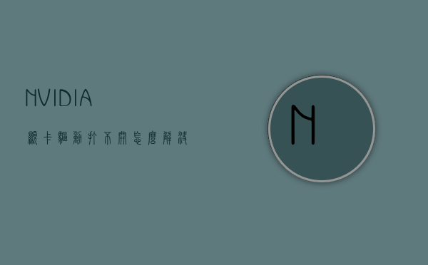显卡不转
