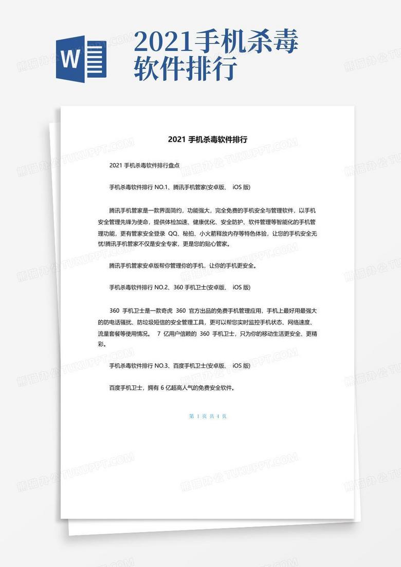 手机杀毒软件排行