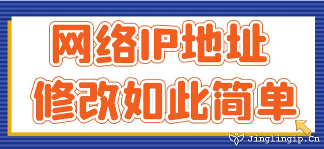 网络ip地址修改