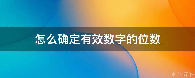 有效位数