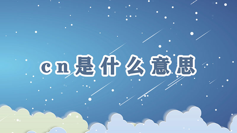cn怎么取