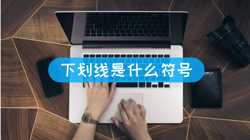 下划线怎么输