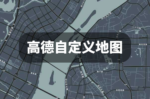 高德地图自定义