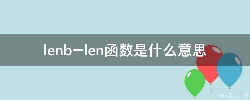 len是什么函数