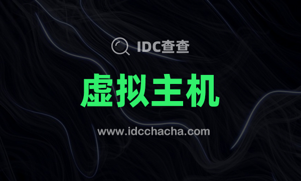 idc主机