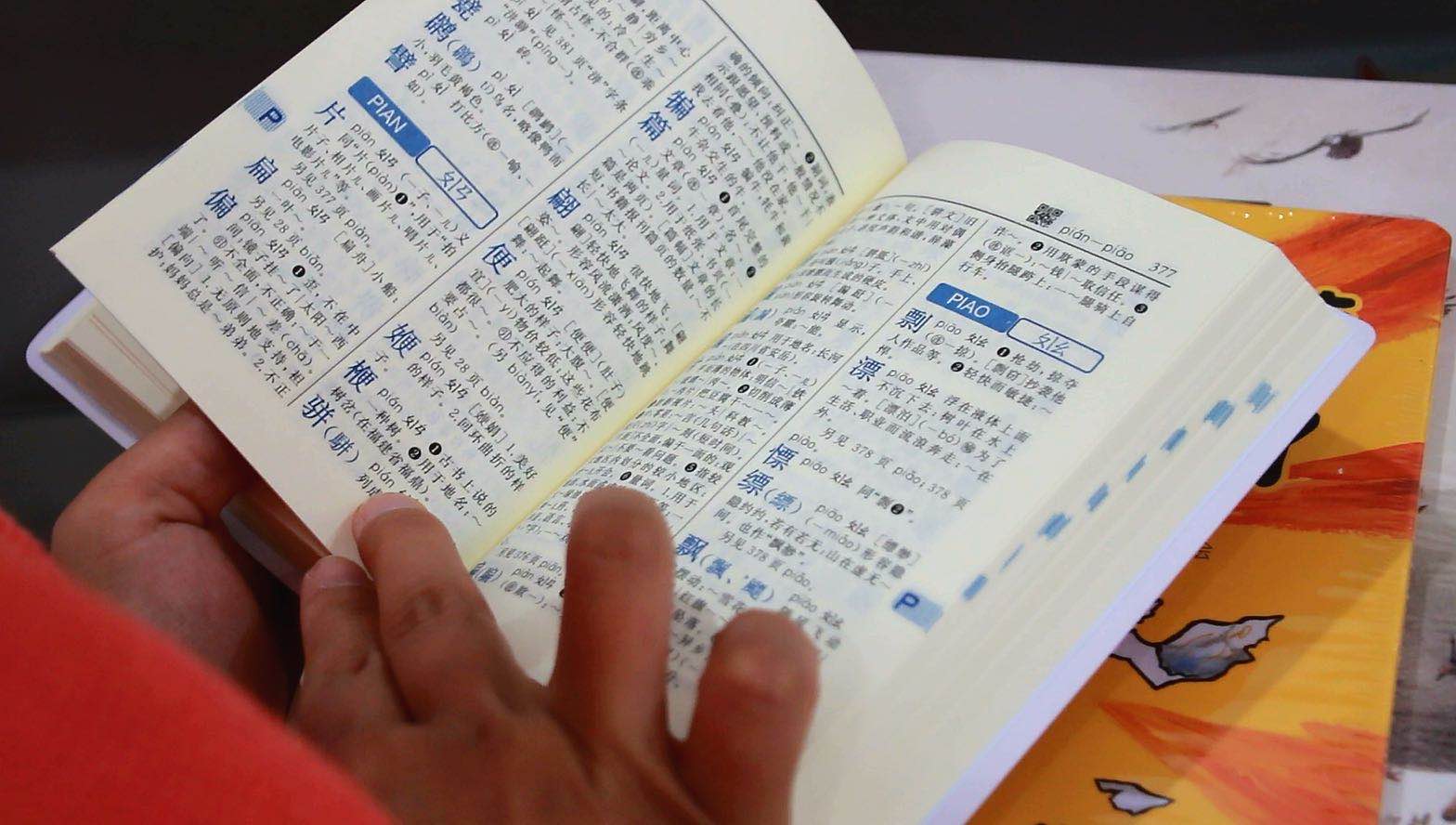 习的偏旁部首