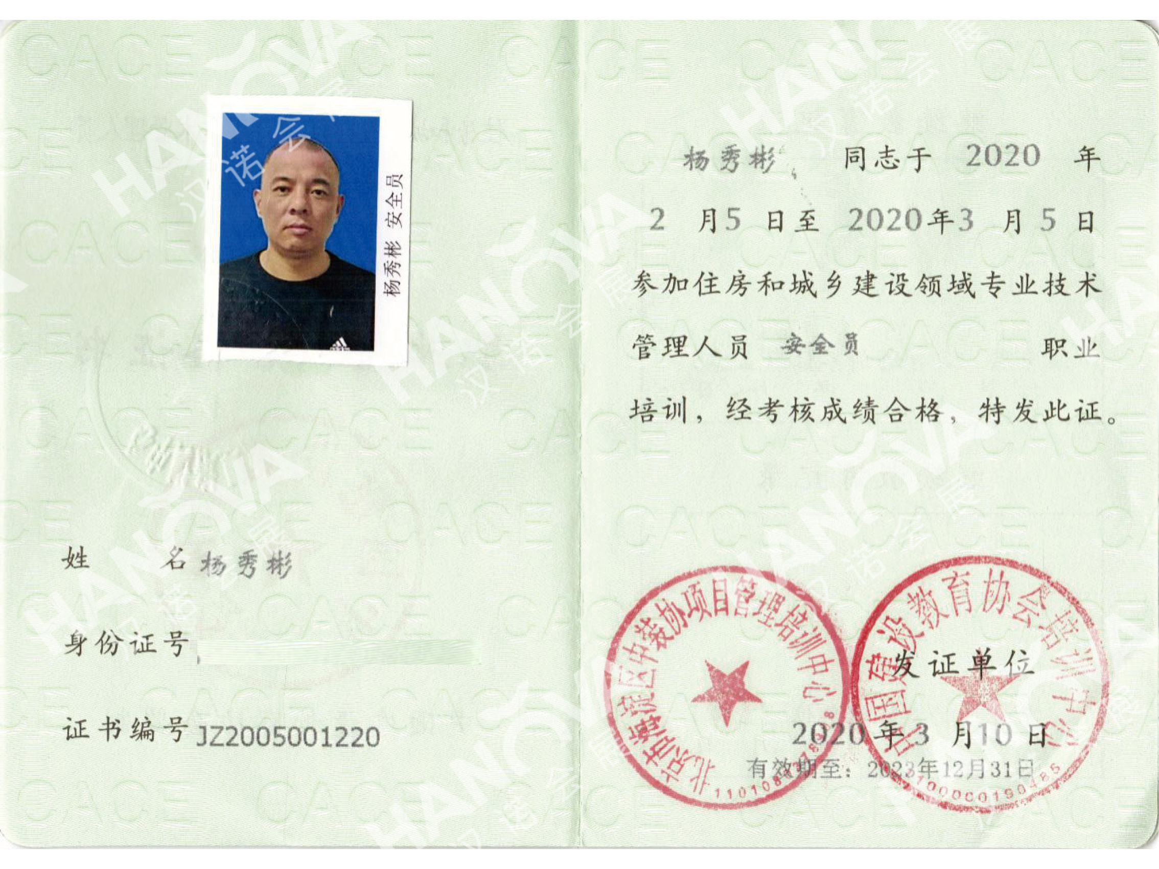 安全员证查询