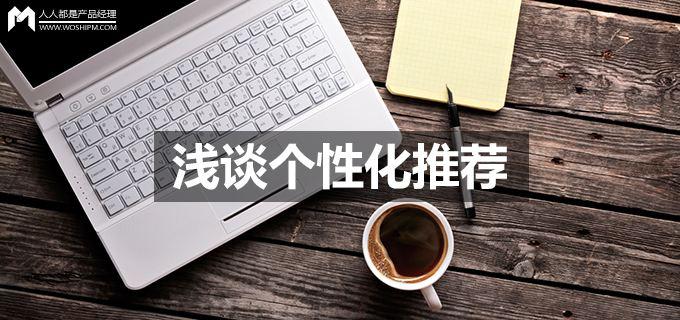 个性化推荐