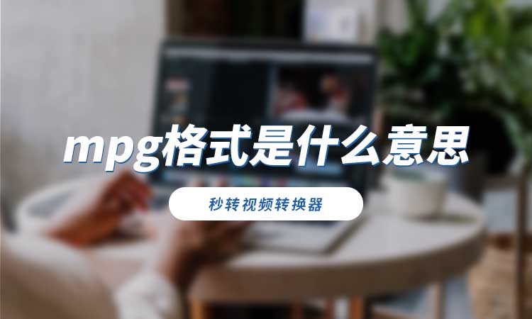 mpg是什么格式