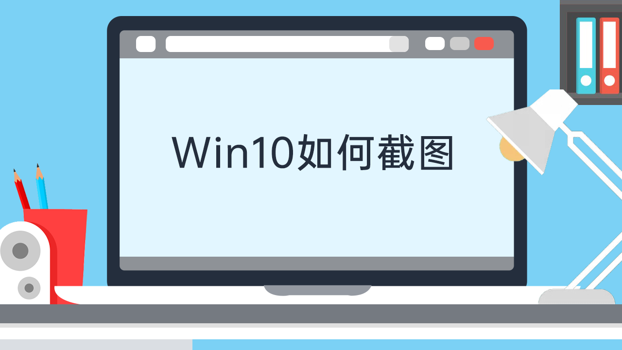win10截屏