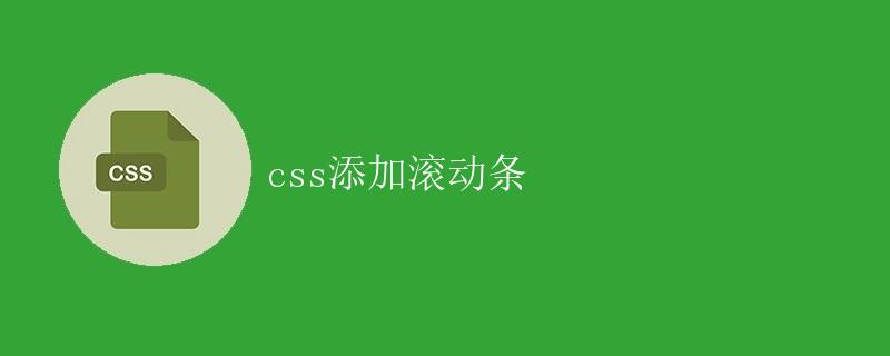 滚动条css