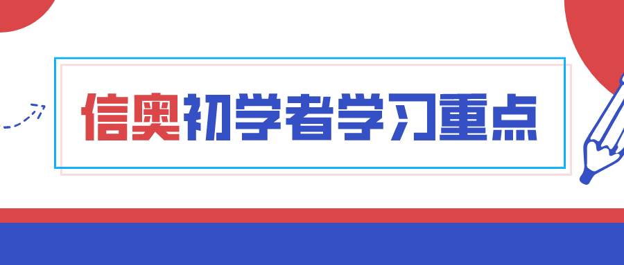 信奥赛是什么