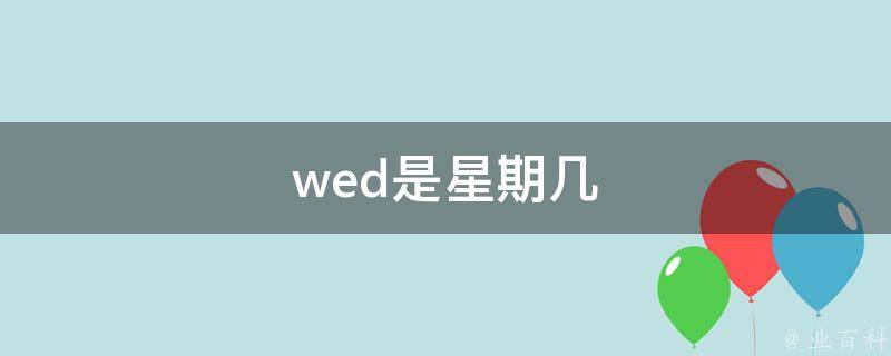 wed是星期几