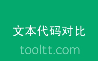 文本对比工具在线
