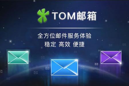 tom免费邮箱
