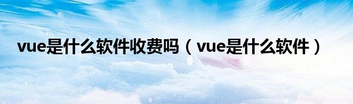vue是什么软件