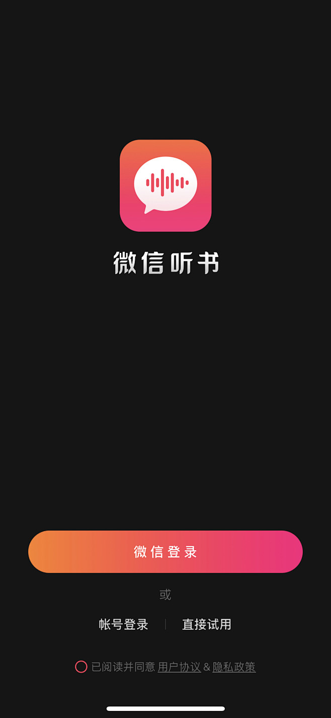 微信听书