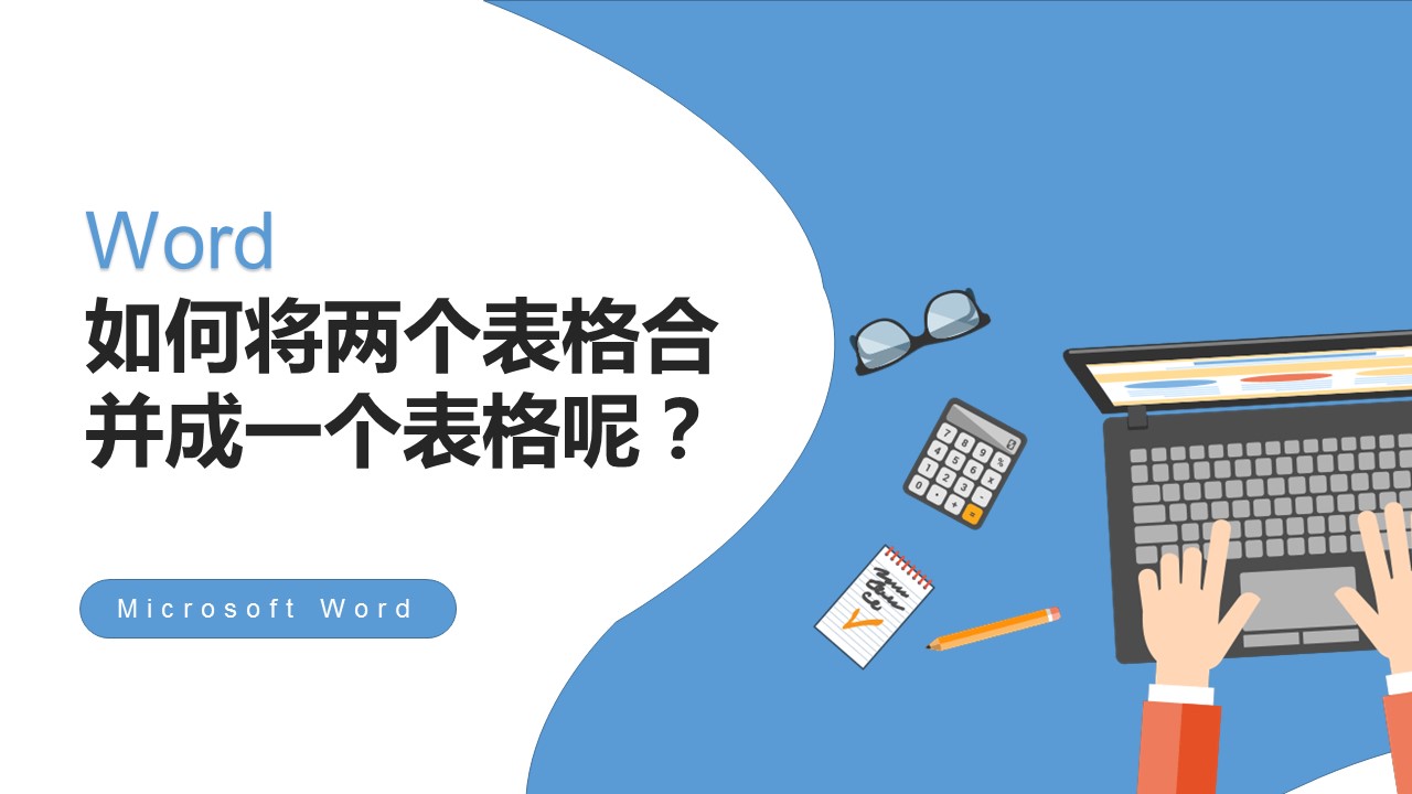 word合并表格