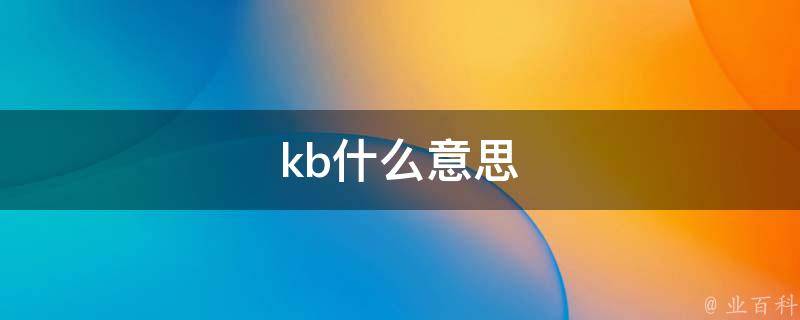 1k等于多少kb