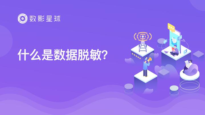 信息脱敏