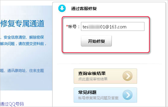 网易帐号修复中心