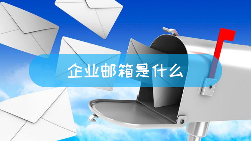 购买企业邮箱