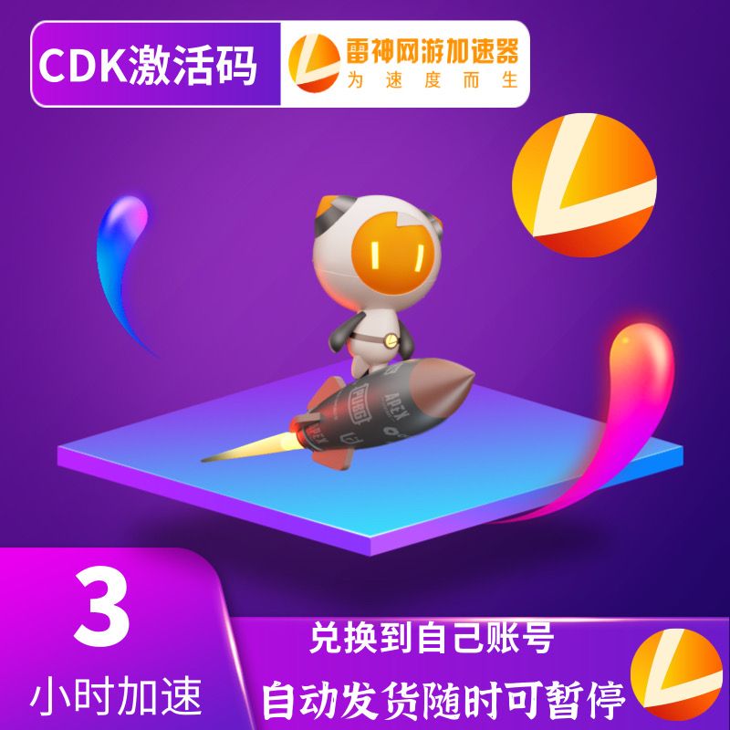 雷神cdk