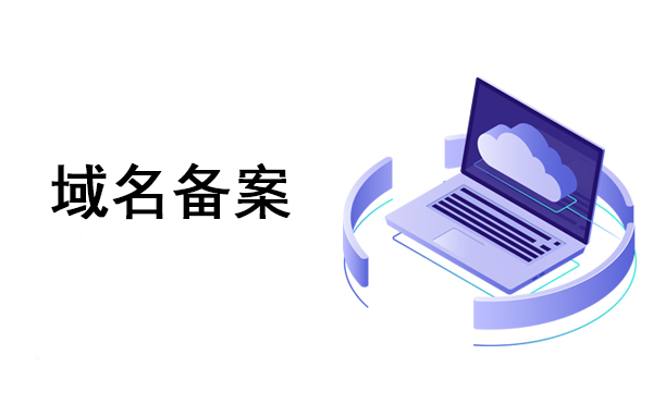 企业域名备案