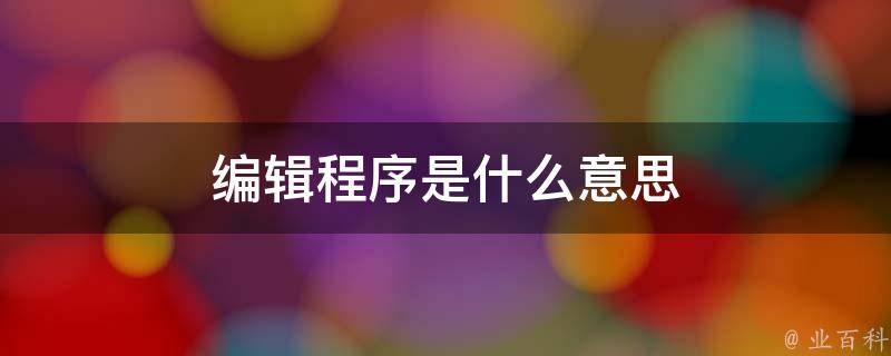 编辑程序