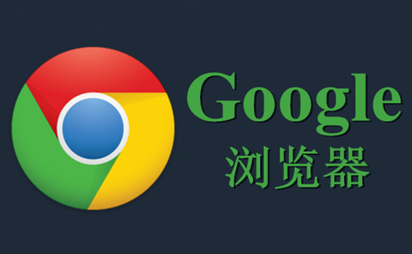 谷歌浏览器下载