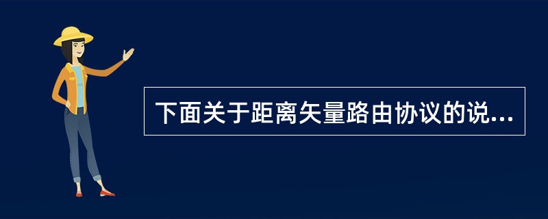 距离矢量路由协议