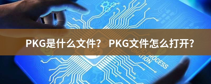 pkg是什么文件