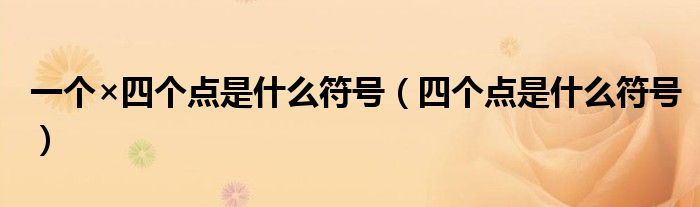 六个点是什么符号