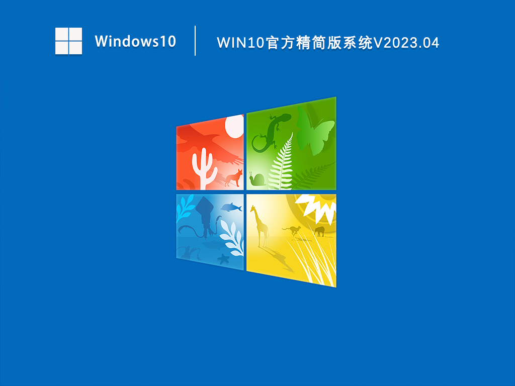 精简版系统