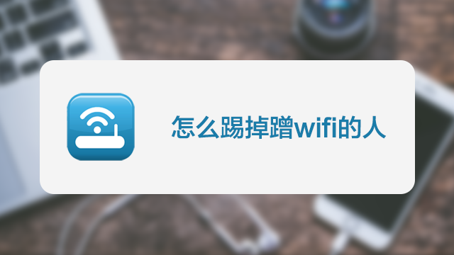 怎么蹭网