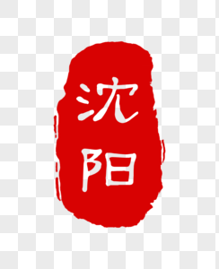 沈阳市印章刻录备案