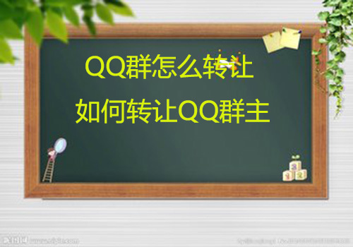qq群怎么转让