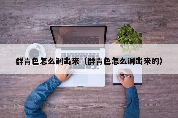 群青色怎么调出来