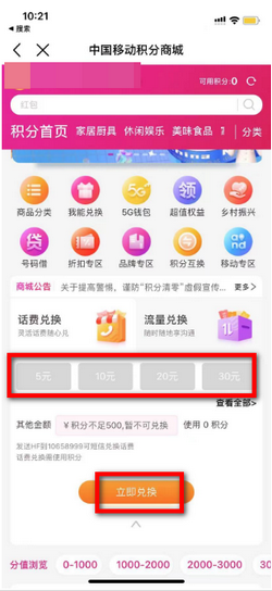 手机积分兑换话费