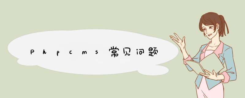 phpcms模板