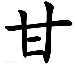 甘是什么结构