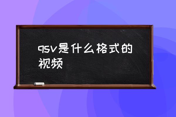 qsv是什么格式