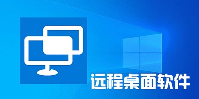 远程桌面app