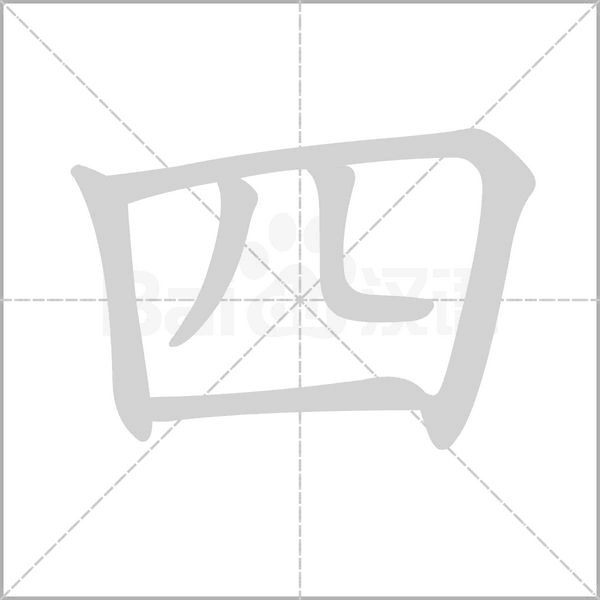 四个工念什么