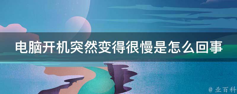 开机后桌面显示慢